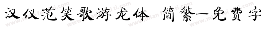 汉仪范笑歌游龙体 简繁字体转换